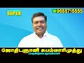 ஜாதகத்தில் உள்ள எல்லா கிரகங்களும் செயல்பட எளிய பரிகாரம் astro super star subam marimuthu