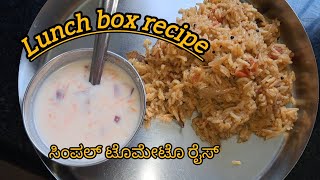 ಸಿಂಪಲ್ ಟೊಮೇಟೊ ರೈಸ್ | #ricerecipe #ricebath #tomatorice #lunchbox #5minrecipe #quickrecipe #kannada