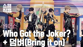 [쇼챔직캠 4K] ONEUS - Who Got the Jocker?+Bring it on (원어스 - 후 갓 더 조커?+덤벼) l Show Champion l EP.435