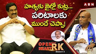BSP RS Praveen Kumar Reveals Unknown Facts About Paritala Ravi Case |  Open Heart With RK | ABN