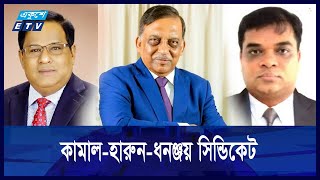 দেশে অস্থিতিশীলতার ছক! মাঠে ফ্যাসিস্ট স্বরাষ্ট্রমন্ত্রীর সিন্ডিকেট | ETV NEWS | Ekushey TV