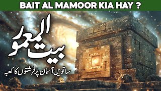 Baitul Mamoor Kahan Hai | Baitul Mamur Farishton ka Kaaba | Bait ul Mamur | Isra Wal Miraj | AlHabib