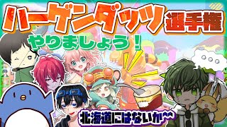 大盛り上がりのハーゲンダッツ選手権に入れないはたさこ【はたさこ切り抜き】