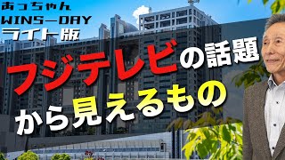 フジテレビの話題から見えるもの