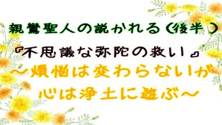 【中級】親鸞聖人が説かれる「不思議な弥陀の救い」ー煩悩は変わらないが、心は浄土に遊ぶー（後半）