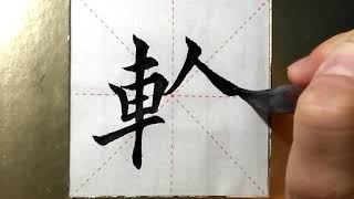 ASMR 书法欣赏，楷书2500字#轮/書道書法/서예/calligraphy/الخط العربي/каллиграфия /Caligrafia/Calligraphie/Kaligrapya