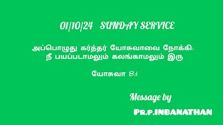 06/10/24 ||அப்பொழுது கர்த்தர் யோசுவாவை நோக்கி: நீ பயப்படாமலும் கலங்காமலும் இரு || யோசுவா 8:1