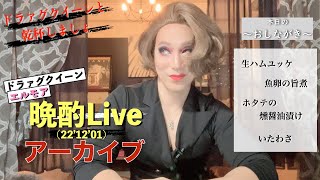 ﾄﾞﾗｧｸﾞｸｲｰﾝエルモアの晩酌Live('22'12'01)