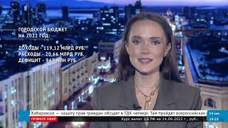 «Смотри Хабаровск» 14.09: бассейн Виктория, переселенцы с Украины, Королевский цирк Гия Эрадзе