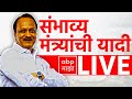 Ajit Pawar NCP LIVE | Likely List Of Ministers | Maharashtra Election 2024 | ABP MAJHA