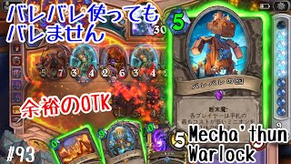 【ハースストーン】バレバレ使ってもバレません！余裕のメックトゥーンOTK(Hearthstone:Mecha'thun Warlock)[Saviors of Uldum#93]