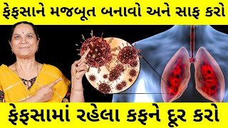 આ ઘરેલુ ઉપચાર ફેફસામાંથી કફ, લાળ, ધુમાડો અને ગંદકી દૂર કરશે. Best Home Remedy To Detox Lungs