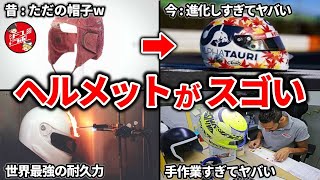 F1ヘルメットの全貌！歴史から未来まで知られざる秘密を大公開！