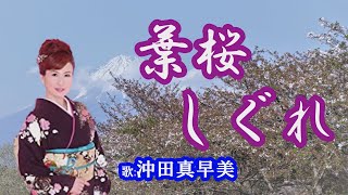 「葉桜しぐれ」沖田真早美　演歌歌手