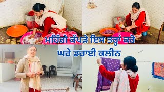 ਇਸ ਤਰੀਕੇ ਨਾਲ ਡਰਾਈਕਲੀਨ ਕਰਨ ਨਾਲ ਕੋਈ ਦਾਗ ਨਹੀਂ ਰਹੇਗਾ।🤗#vlogs#dullatvlogs#faimlyvlogs#trending