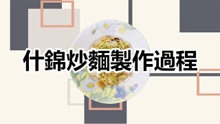 什錦炒麵