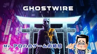 あけおめ！初雑談＆Ghostwire　＃2【参加型】Mr.アロハのゲームの時間 　ライブ配信　連続1269日目