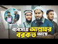 ব্যবসার মধ্যে আল্লাহ বরকত দিয়েছে...