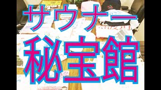 【サウナ秘宝】もうサウナイキタイ！本当のサウナ愛好家！サウナタイムに痺れる秘宝公開・炎の探偵団～サウナと薪火～20180826