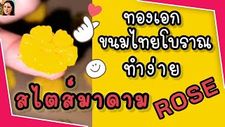 #ทองเอก​ #ขนมไทยโบราณ #ทำง่ายสไตล์มาดาม ROSE #ทองเอก หมอยา