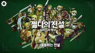 태동하는 전설 - 젤다의 전설 시리즈의 역사 제1막 [게임히스토리]