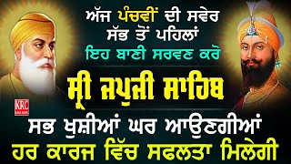 ਅੱਜ ਪੰਚਮੀ ਤੇ ਸ੍ਰੀ ਇਹ ਬਾਣੀ ਜਪੁਜੀ ਸਾਹਿਬ ਸ਼ਰਧਾ ਨਾਲ ਸਰਵਣ ਕਰੋ ਸਭ ਖੁਸ਼ੀਆਂ ਘਰ ਆਉਣਗੀਆਂ #Japjisahib #panchami