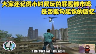 【GTA】小时候玩的罪恶都市还记得吗，看下是否能勾起你的回忆