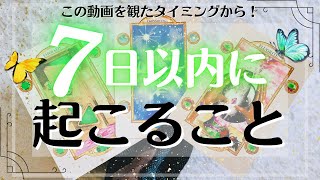 激変あり⁉️７日以内に起こる事🪽タロット占い