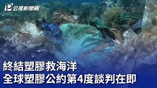 終結塑膠救海洋 全球塑膠公約第4度談判在即｜20240422 公視晚間新聞