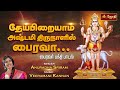 தேய்பிறையாம் அஷ்டமி திருநாளில் பைரவா... | Theipirai ashtami | Bhairavar song in tamil | Jothitv