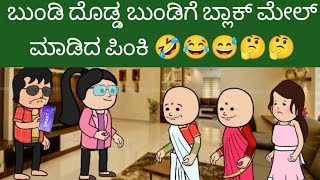 ಬುಂಡಿ ದೊಡ್ಡ ಬುಂಡಿಗೆ ಬ್ಲಾಕ್ ಮೇಲ್ ಮಾಡಿದ ಪಿಂಕಿ 🤣😂😅🤔🤔