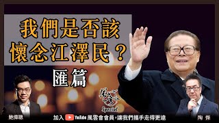 SP.14：我們是否該懷念江澤民年代的中國？他如何走出六四全面倒向西方？香港回歸後是否貫徹河水不犯井水？資本家過了最風平浪靜的10年！許家印正是江時代冒起的富人！｜風雲谷｜一至日10pm｜陶傑 鮑偉聰