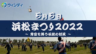 生中継！浜松まつり2022～青空を舞う伝統の初凧～（2022年5月5日放送）