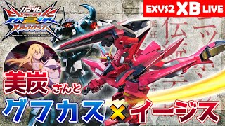 【クロブ】美炭さんのイージスとランクマへ！チーム（固定）ランクEXグフカスタムすべり込み配信 2022年8月31日（水）【EXVS2XB】