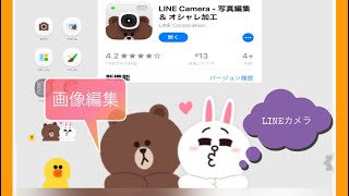 【LINEカメラ】簡単編集‼️その①【アキランカ作】