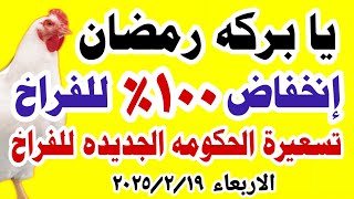 اسعار الفراخ البيضاء اليوم/ سعر الفراخ البيضاء اليوم الاربعاء 19-2-2025 في مصر جمله وقطاعي