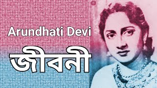 [ অরুন্ধতী দেবী ] Arundhati Devi Biography In Short | Bengali Actress | CBJ