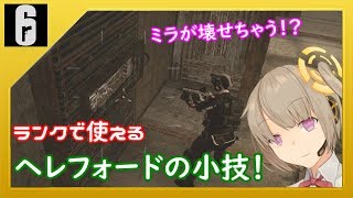 【R6S】これでランクに勝てるかも？ヘレフォードの小技を21個紹介するよ！