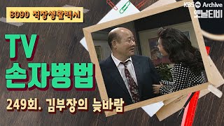 [TV손자병법] 249회 | 김부장의 늦바람 KBS 921119 방송