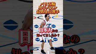 【パリ五輪日本バスケ代表選手紹介】富樫勇樹#クーズ男 #八村塁 #河村勇輝 #富永啓生 #渡邊雄太