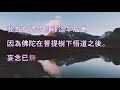 唸《高王經》進入「禪定」的密訣！衪也是蓮生活佛最推崇的經典，經文短，功德高，能滅生死苦，消除諸毒害。