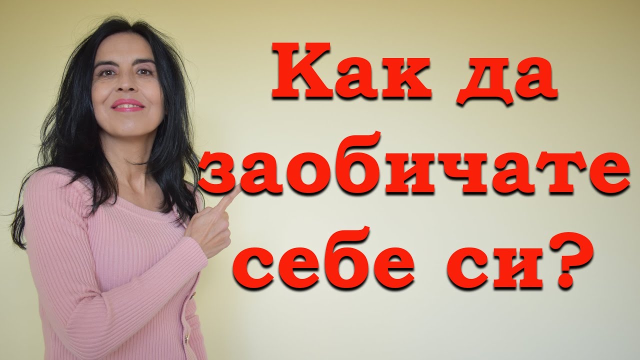 Как да заобичате себе си? - YouTube