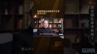 中国人民大学院长金灿荣如果美国总统精神不正常，中国该怎么办