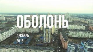 Киев. Оболонь. Аэросьемка. Видео с квадрокоптера