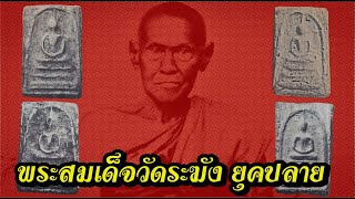 คน1000x พระสมเด็จวัดระฆัง ยุคปลาย ความเก่าธรรมชาติการเปลี่ยนแปลง