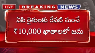 ఏపి రైతులకు రేపటి నుంచే ₹10,000 ఖాతాలలో జమ | Annadatha Sukhibhava Amount Released Date Fix | Rythubh