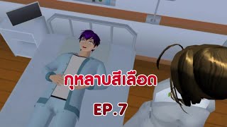 กุหลาบสีเลือดEP.7 การ์ตูนlovelysakuraGrowup#sakuraschoolsimulator#พี่แตงกวา