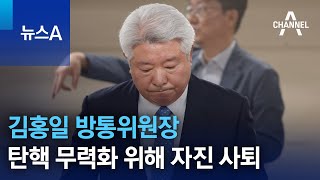 김홍일 방통위원장, 탄핵 무력화 위해 자진 사퇴 | 뉴스A