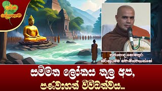 Ven Somapura Sirisudhamma Thero | 2023-10-26 | 12.30 PM (සම්මත ලෝකය තුල අප පණවාගත් විවිධත්වය...)