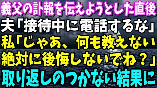 【スカッと】義父の訃報を知った私が電話すると夫「接待中に電話してくんな！」私「じゃあ何も教えない。絶対に後悔しないでね？」→取り返しのつかない結果に【修羅場】